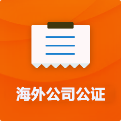海外(境國外)公司公證_外商企業公證多少錢(費用、價格)-開心財稅
